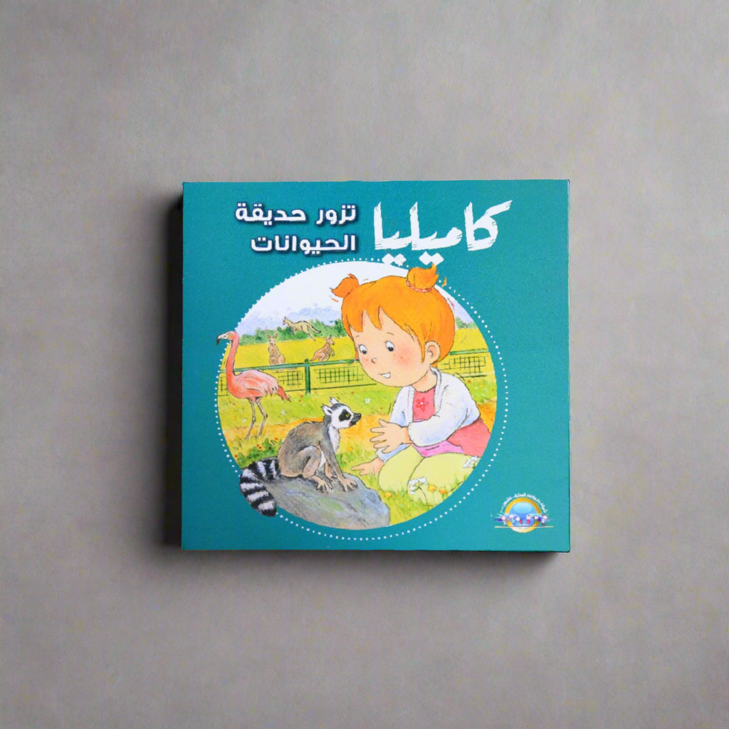 كاميليا تزور حديقة الحيوانات