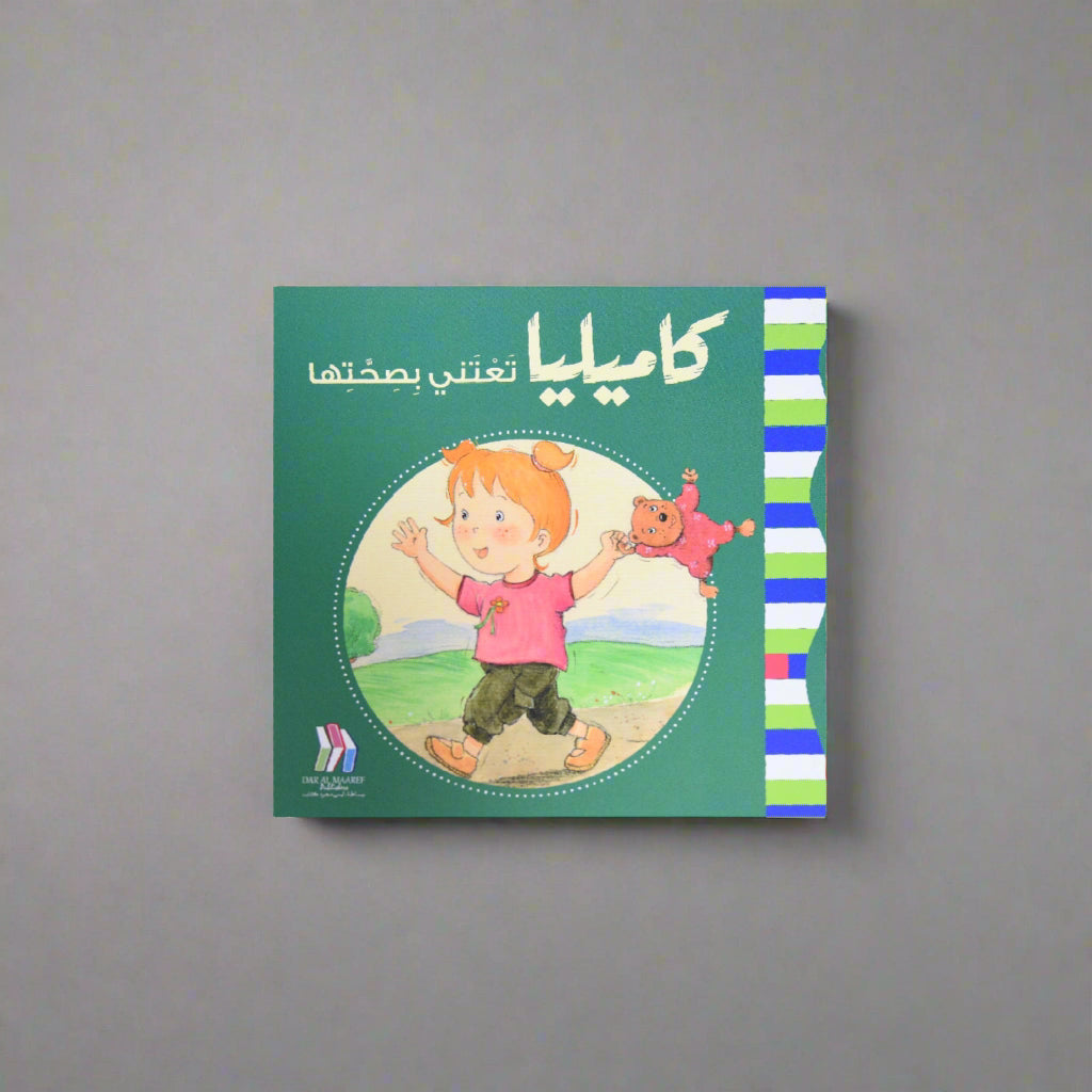 كاميليا تعتني بصحتها