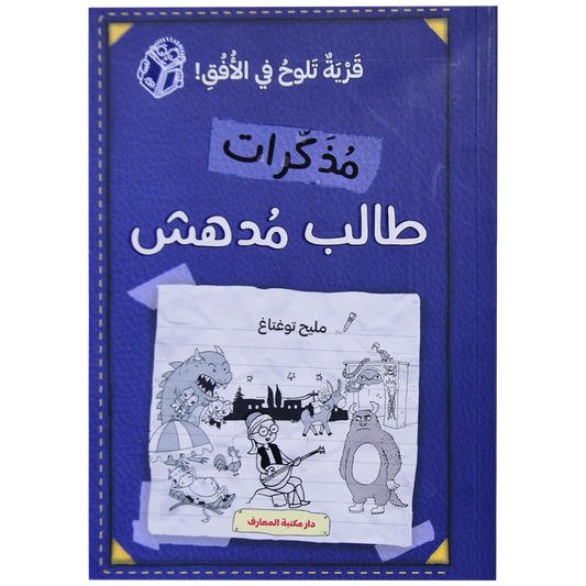 مذكرات طالب مدهش (ج 7) قرية تلوح بالأفق