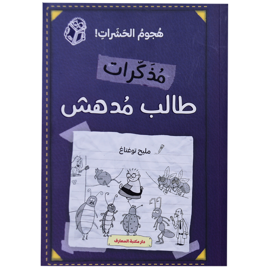 مذكرات طالب مدهش (ج 8) هجوم الحشرات