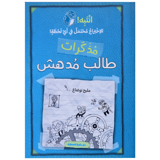 مذكرات طالب مدهش (ج 2) انتبه الاختراع محتمل في أي لحظة