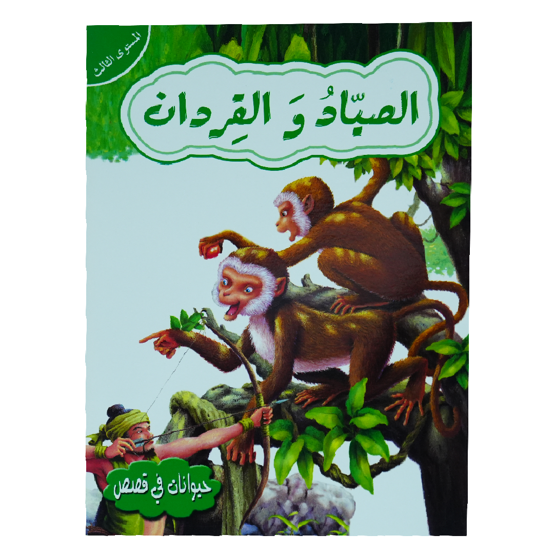 حيوانات في قصص: المستوى الثالث: الصياد والقردان