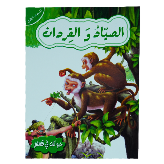 حيوانات في قصص: المستوى الثالث: الصياد والقردان