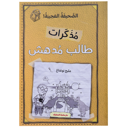 مذكرات طالب مدهش (ج 3) الصحيفة العجيبة