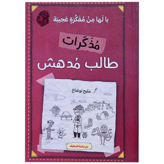 مذكرات طالب مدهش (ج 10) يا لها من فكرة عجيبة