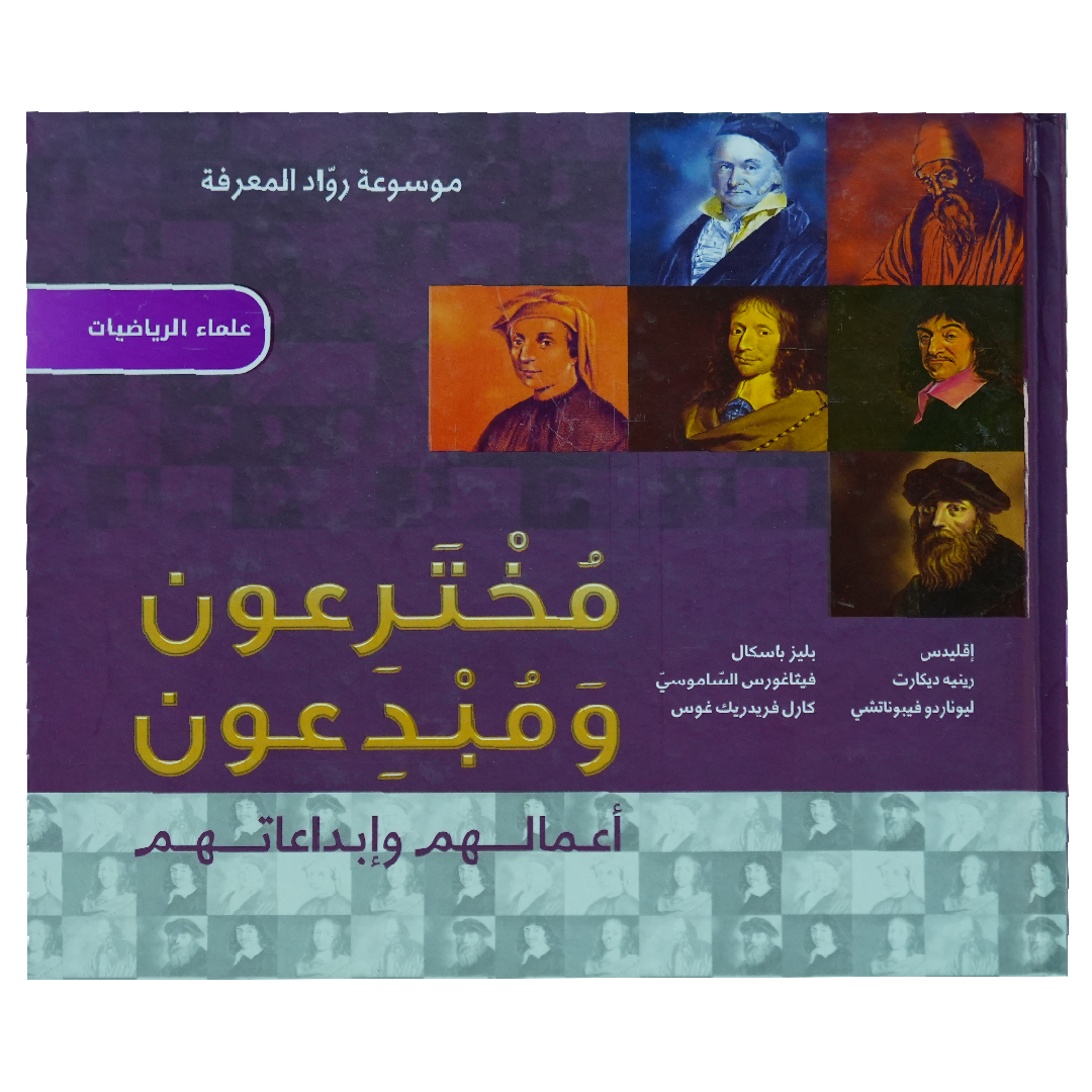 موسوعة رواد المعرفة  مخترعون ومبدعون  أعمالهم وأبداعاتهم (علماء الرياضيات)