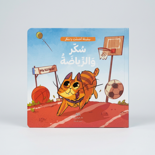 سُكّر والرياضة