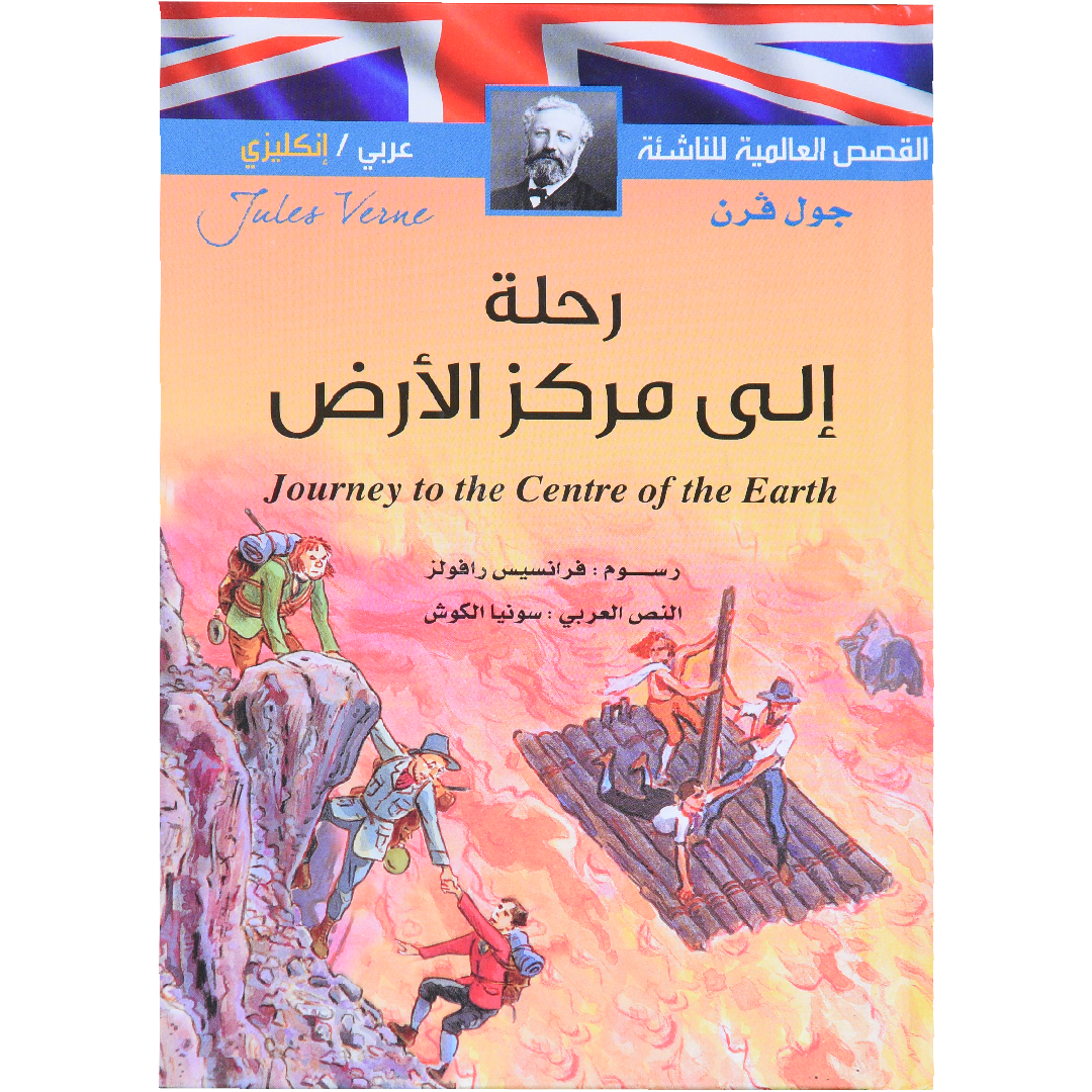 القصص العالمية للناشئة (عربي  انكيزي)  رحلة الى مركز الارض
