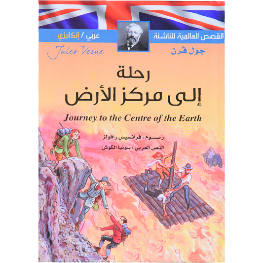 القصص العالمية للناشئة (عربي  انكيزي)  رحلة الى مركز الارض