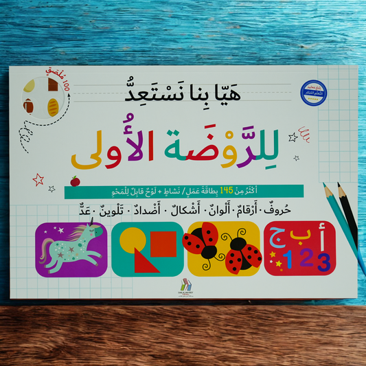 هيا بنا نستعد للروضة الأولى