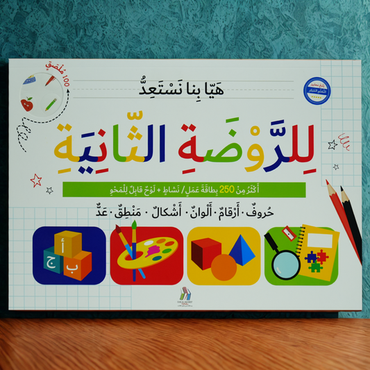 هيا بنا نستعد للروضة الثانية