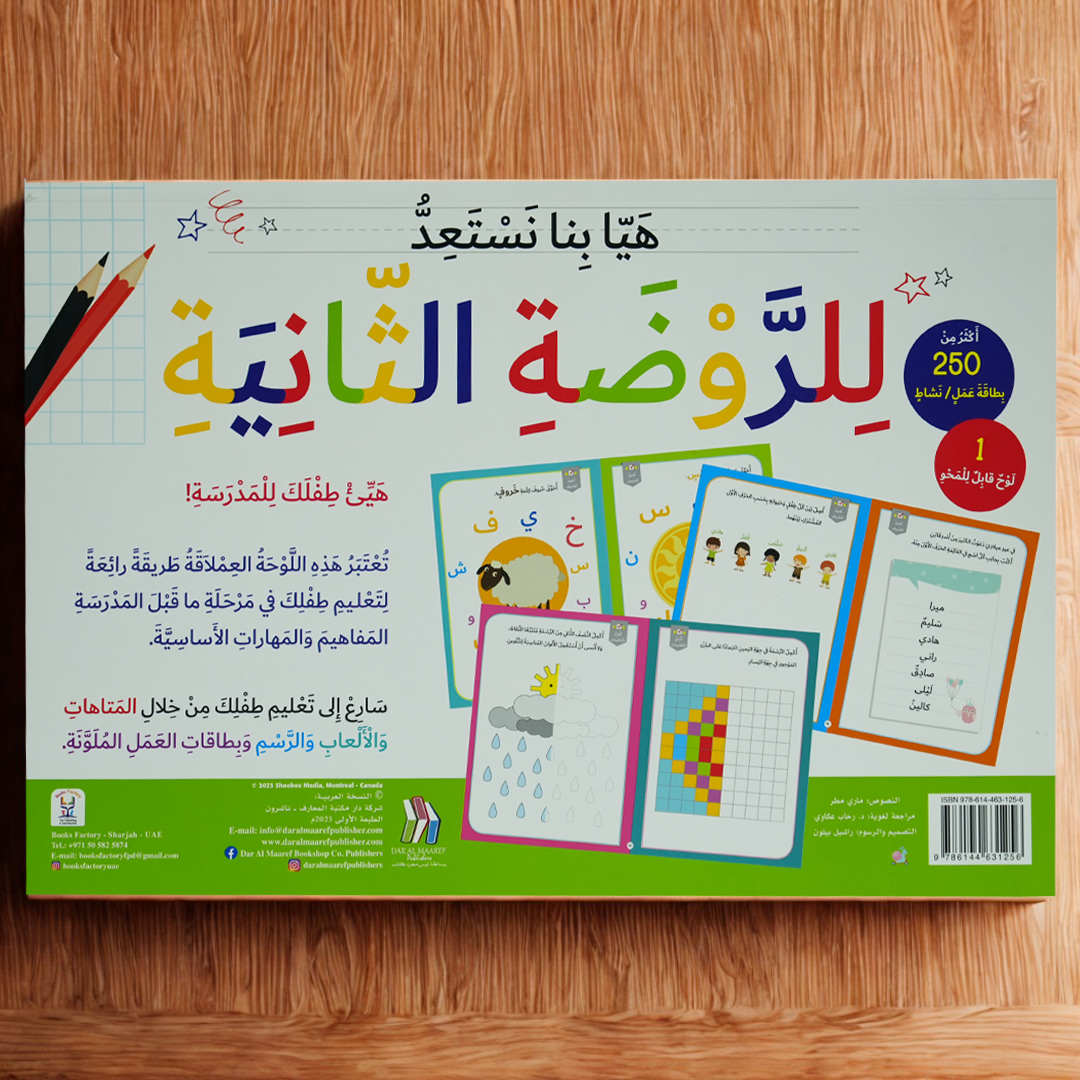 هيا بنا نستعد للروضة الثانية