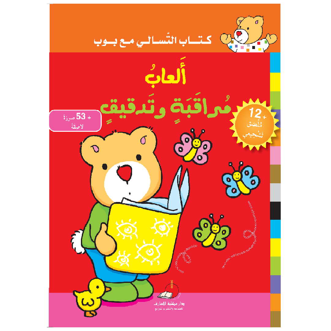 سلسلة كتاب التسالي مع بوب: ألعاب مراقبة وتدقيق – Dar Al Maaref Publishers