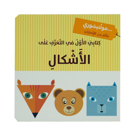 كتابي الاول في التعرف على الاشكال - مونتيسوري