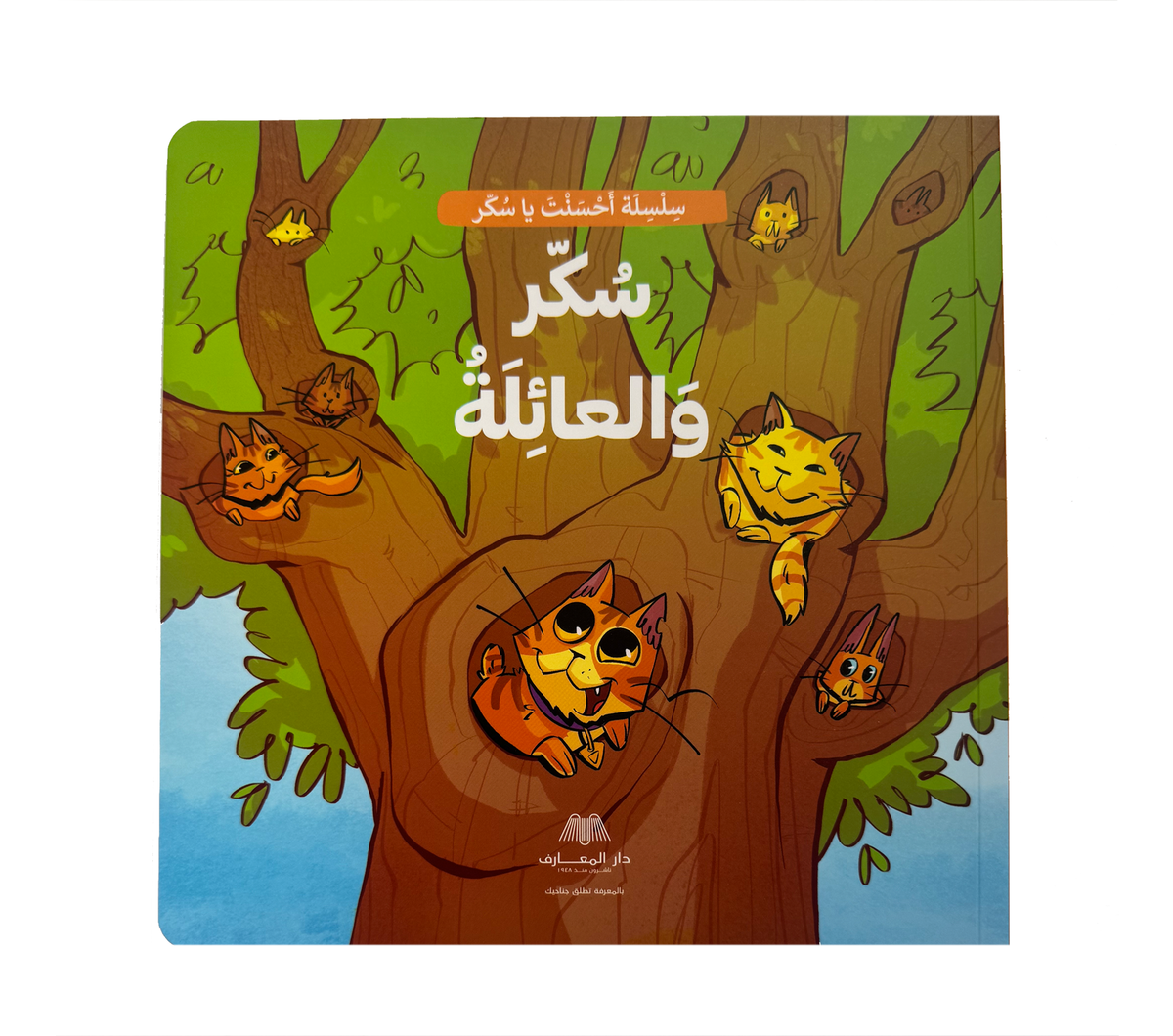 سكر و العائلة