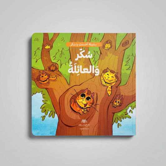 سُكّر والعائلة