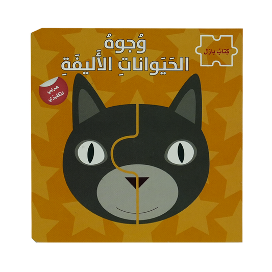 وجوه الحيوانات الاليفة - سلسلة كتاب بازل ع/أ