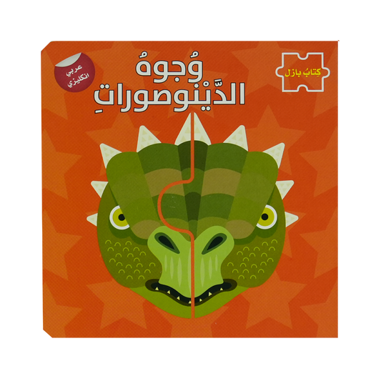 وجوه الدينوصورات - سلسلة كتاب بازل ع/أ