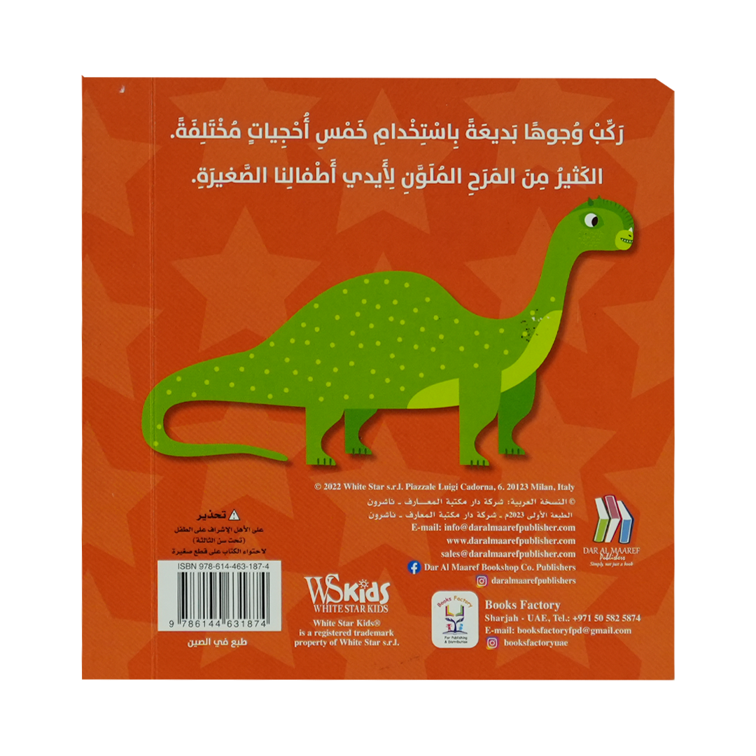 وجوه الدينوصورات - سلسلة كتاب بازل ع/أ