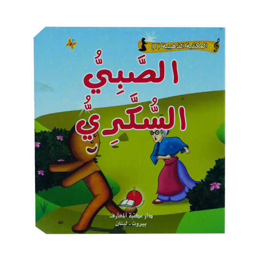 مكتبتي الذهبية (1) حكاياتي العالمية الخالدة   الصبي السكر