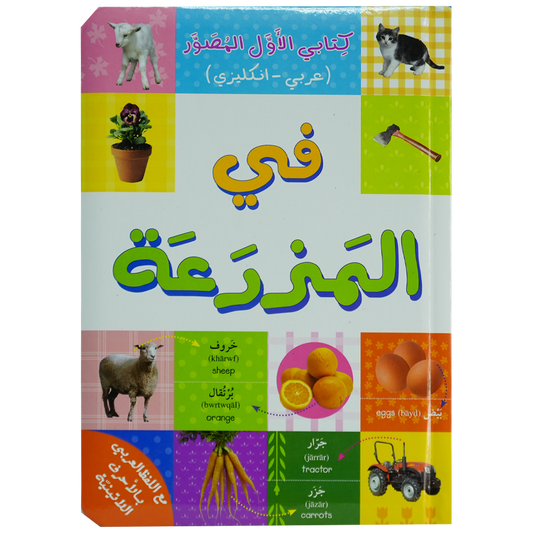 في المزرعة  كتابي الأول المصور/ عربي  انكليزي