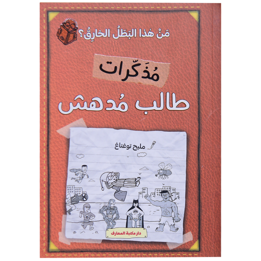 مذكرات طالب مدهش (ج 6) من هذا البطل الخارق