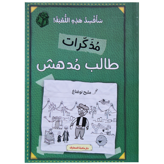 مذكرات طالب مدهش (ج 9) سافسد هذه اللعبة