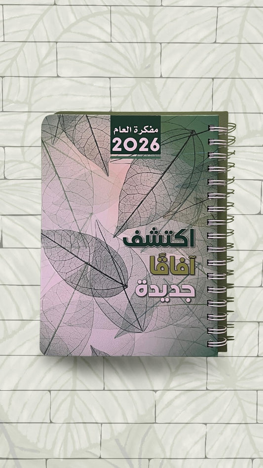اكتشف افاقا جديدة - مفكرة العام 2026