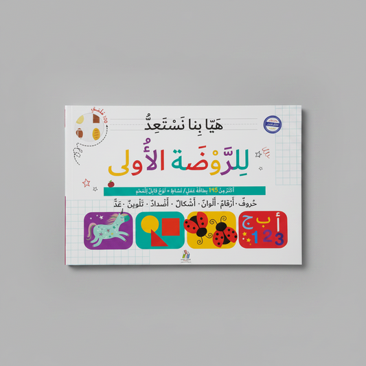 هيا بنا نستعد للروضة الأولى