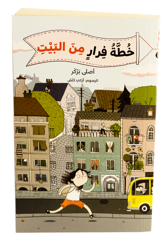 خطة الفرار من البيت