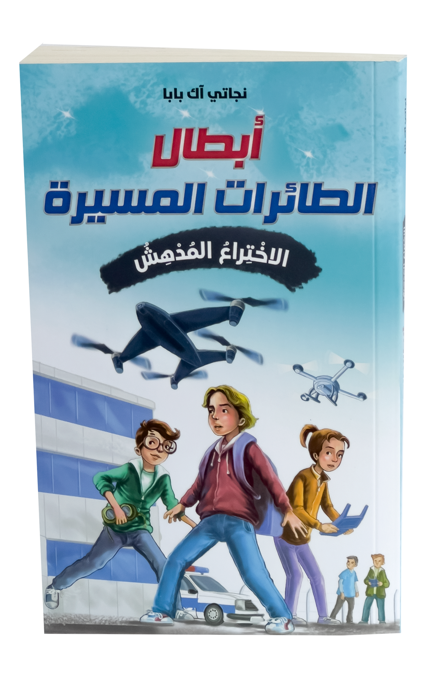 أبطال الطائرات المسيرة - الاختراع المدهش
