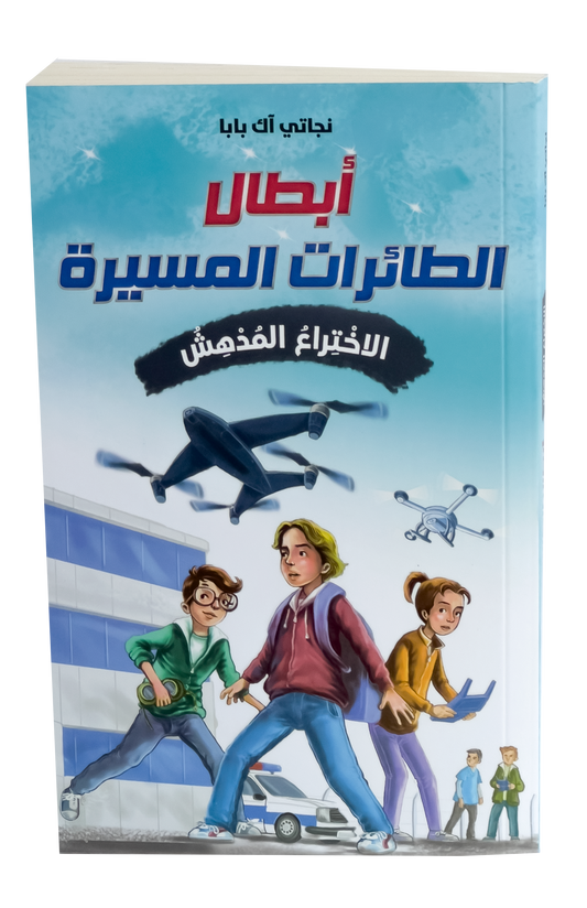 أبطال الطائرات المسيرة - الاختراع المدهش