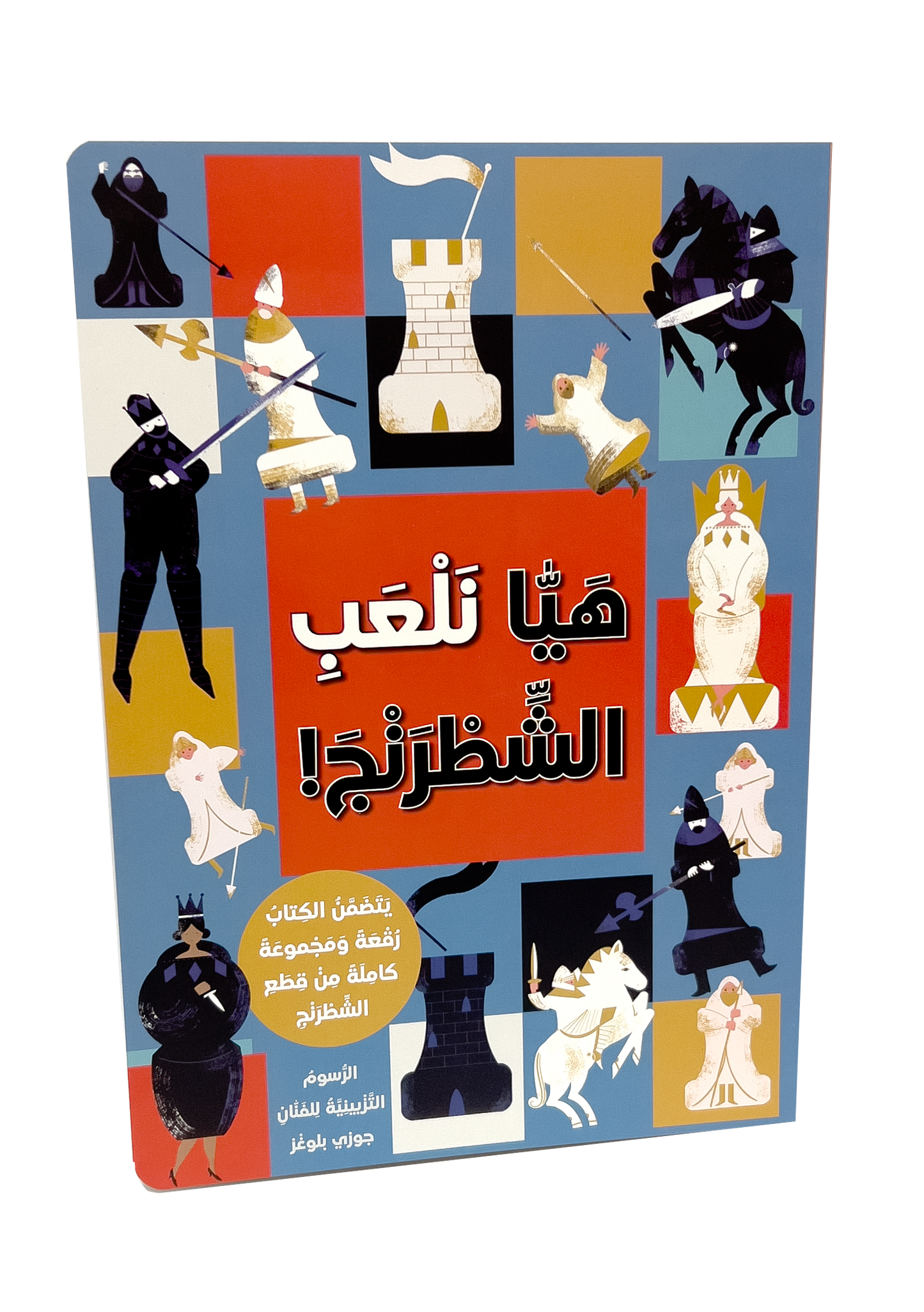 هيا نلعب الشطرنج - كتاب أنموذج