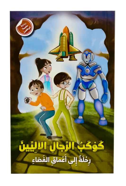 كوكب الرجال الآليين (رحلة إلى أعماق الفضاء)