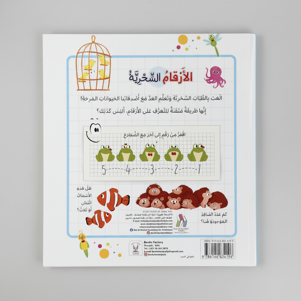 الأرقام السحرية