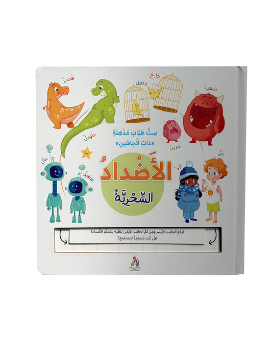 الأضداد السحرية