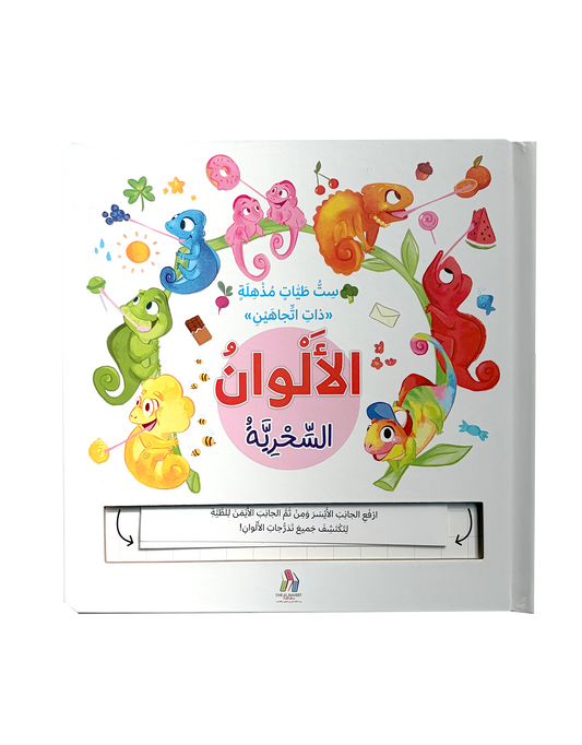 الألوان السحرية