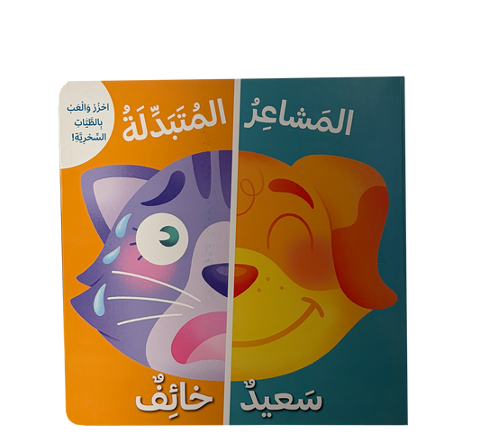 المشاعر المتبدلة سعيد - خائف