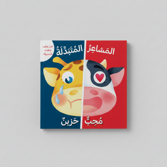 المشاعر المتبدلة محب - حزين