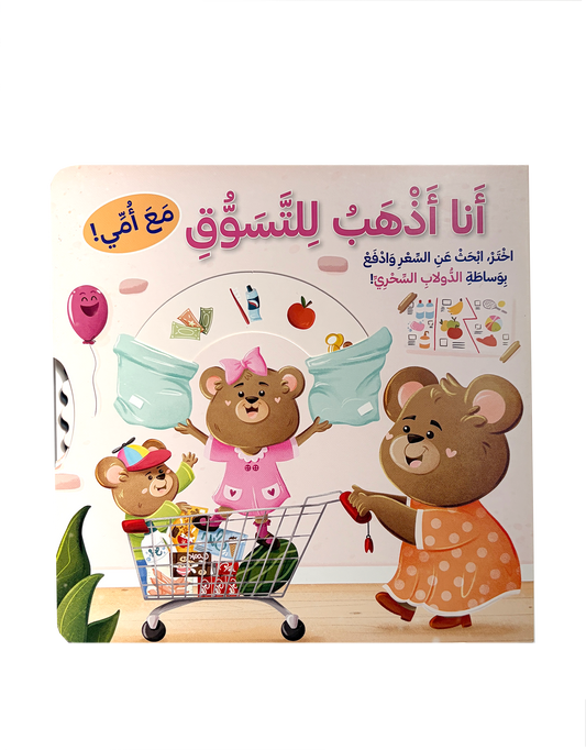 أنا أذهب للتسوق مع أمي