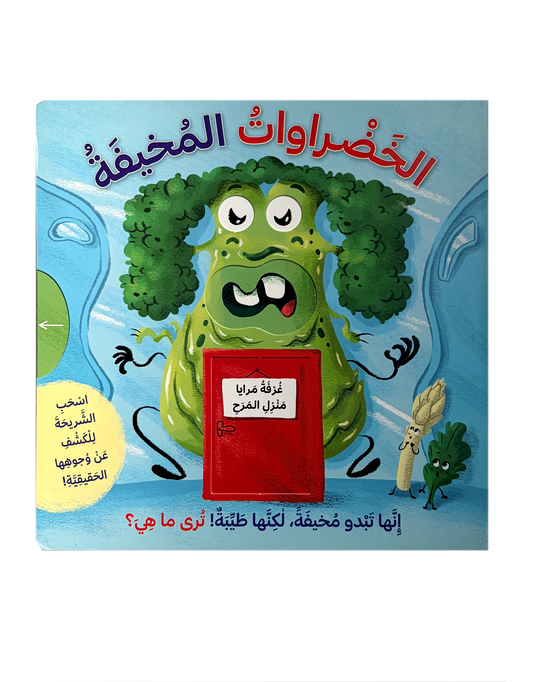 الخضروات المخيفة