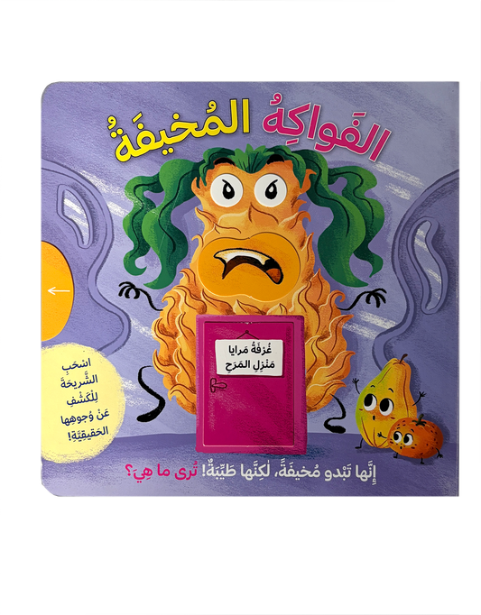 الفواكه المخيفة