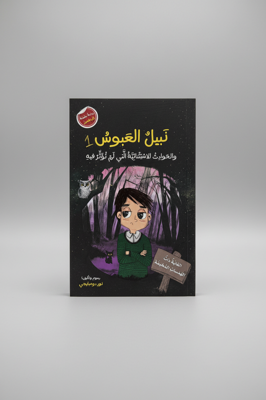 نبيل العبوس 1