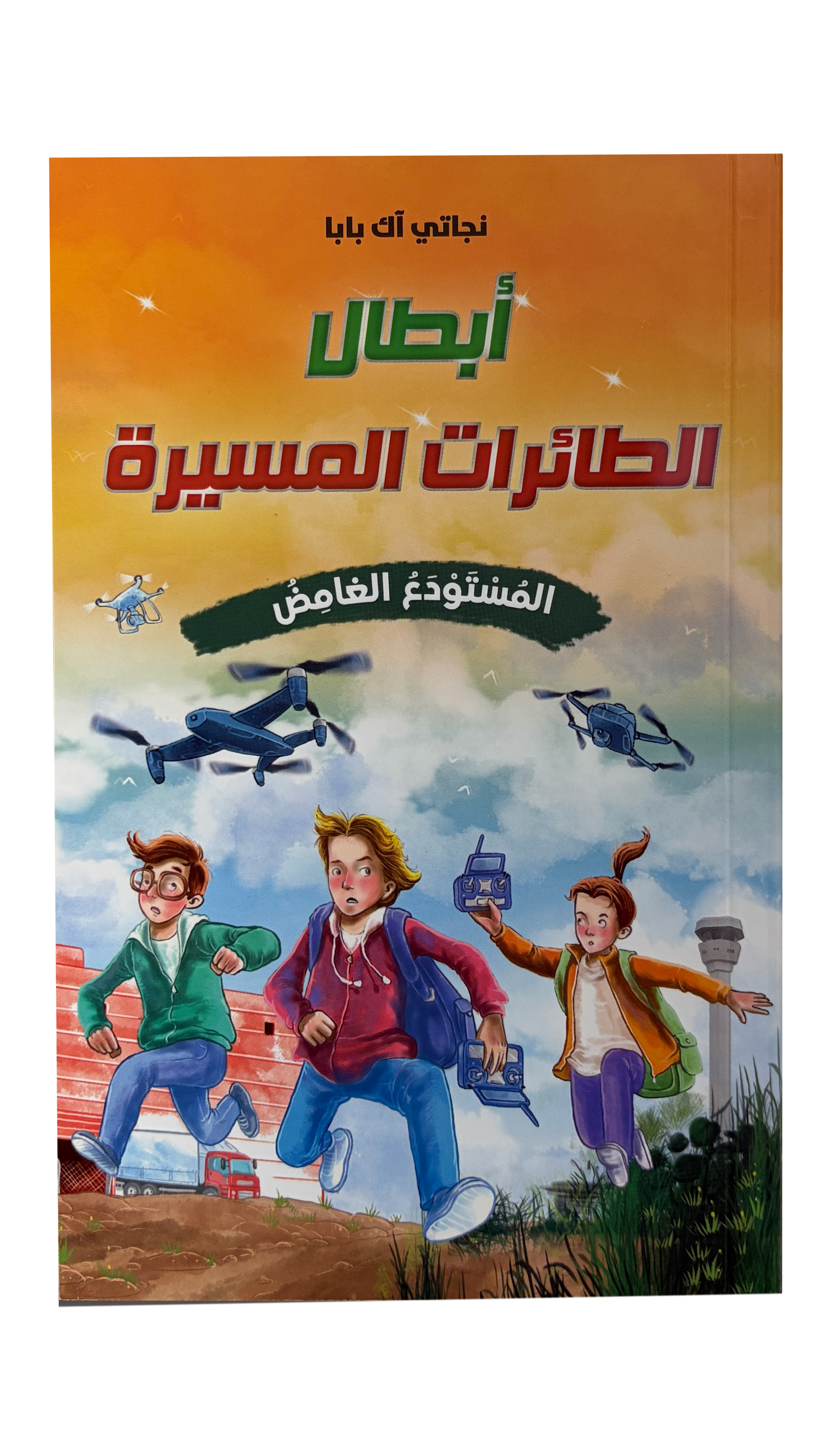 أبطال الطائرات المسيرة - المستودع الغامض