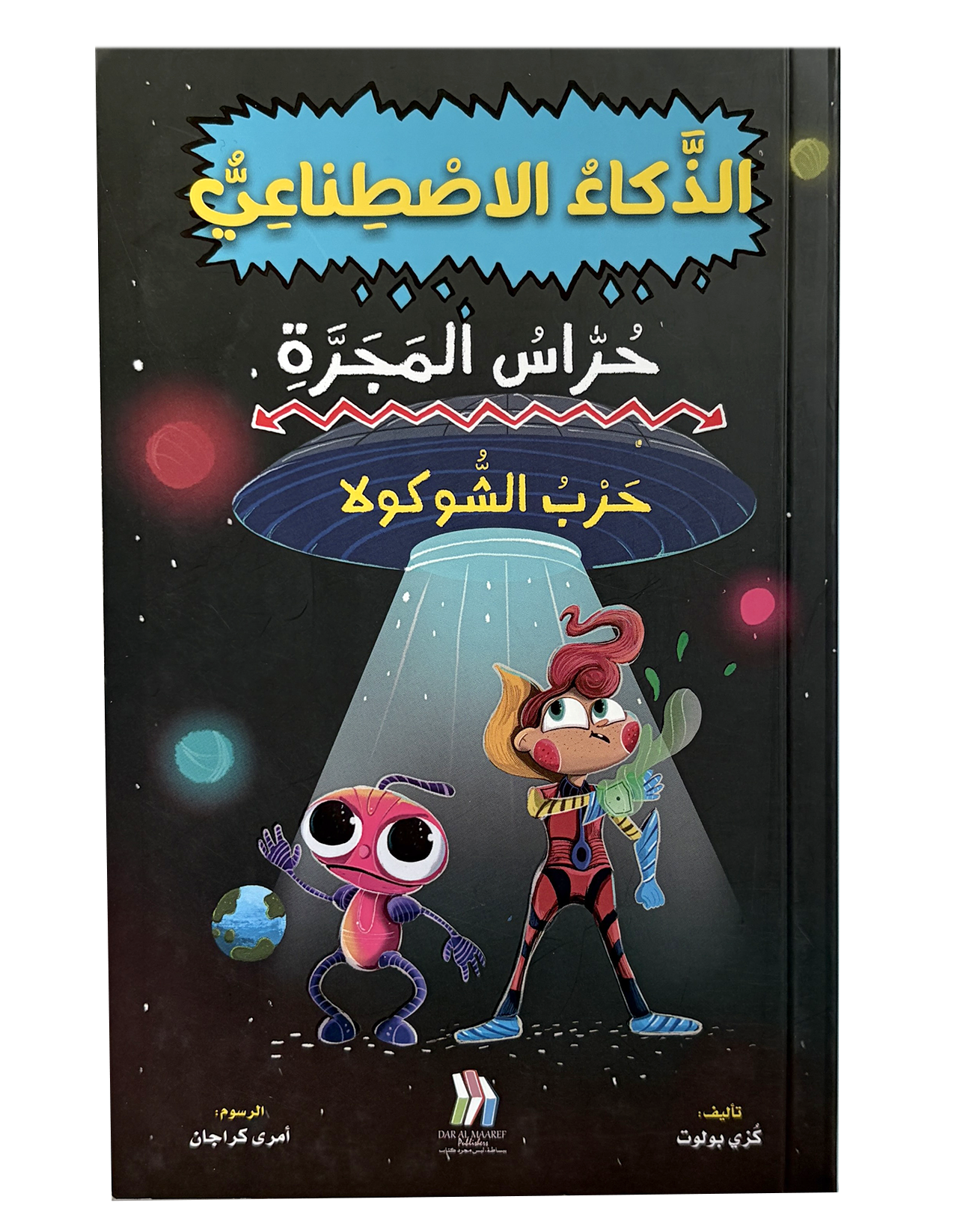 الذكاء الاصطناعي حراس المجرة: حرب الشوكولا