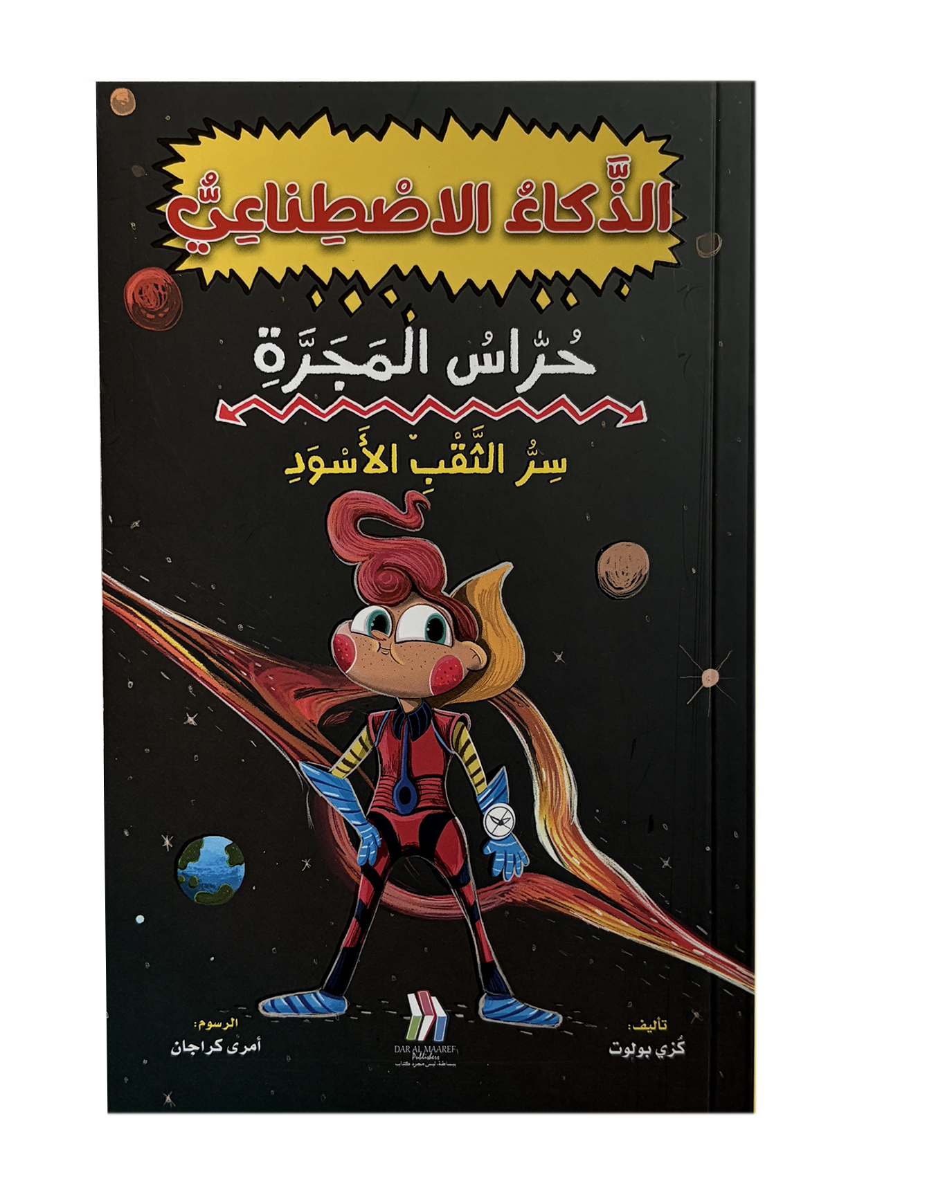 الذكاء الاصطناعي حراس المجرة : سر الثقب الأسود