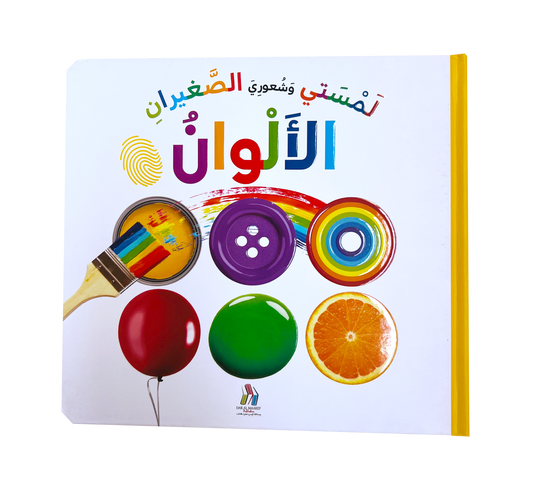 لمستي وشعوري الصغيران - الألوان