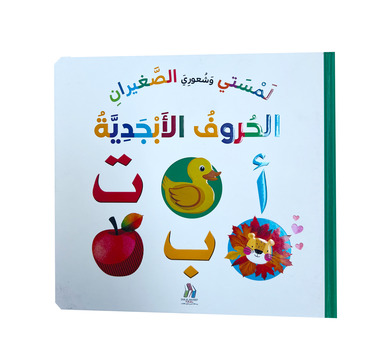 لمستي وشعوري الصغيران - الحروف الأبجدية
