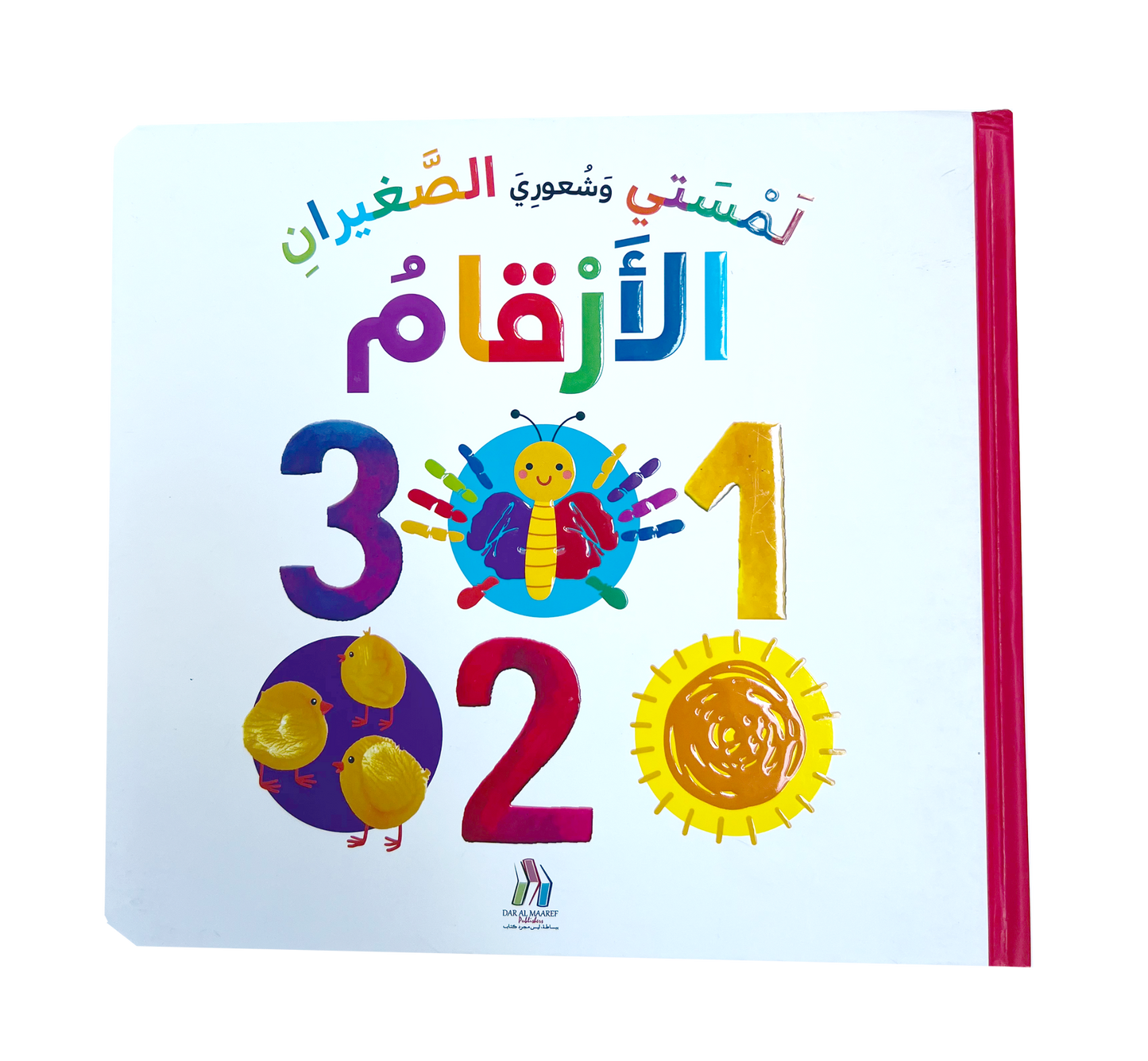 لمستي وشعوري الصغيران - الأرقام