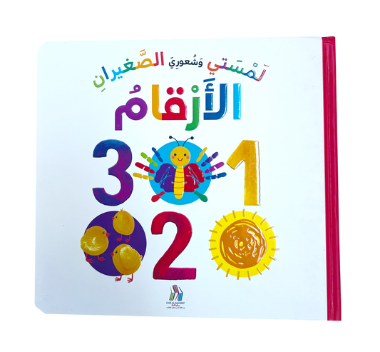 لمستي وشعوري الصغيران - الأرقام